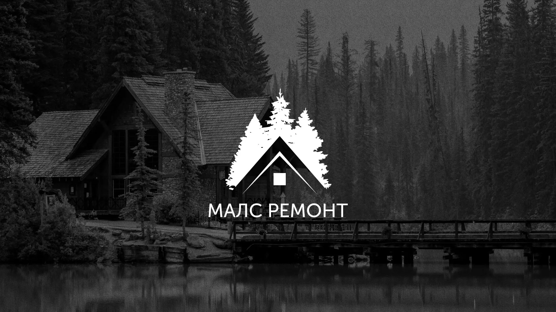Разработка логотипа для компании «МАЛС РЕМОНТ» в Вышнем Волочке